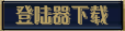 下载当前私服登陆器