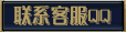 联系当前私服客服QQ